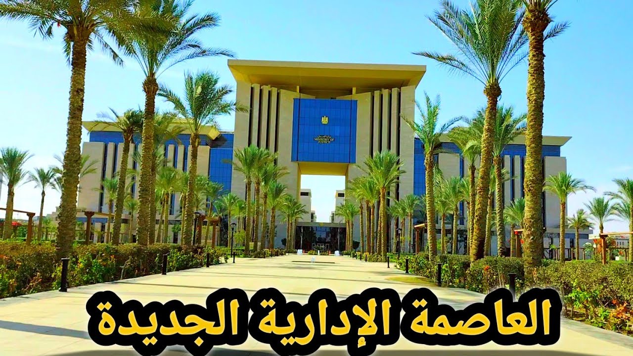 آخر تطورات حي البنوك وحي الوزارات والمال والأعمال في العاصمة الإدارية الجديدة