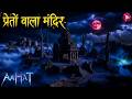 Aahat New Episode || Horror Story 2026 || Aahat New Episode 2026 || डर का असली एहसास #aahat2026