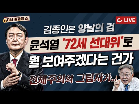 [11시 김광일 쇼 LIVE] <strong>고개숙인</strong> 이재명 릴레이 사과 | 윤 선대위 일단 ‘김종인’ 빼고 개문발차