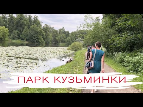 Видео: Парк Кузьминки, обзорное видео