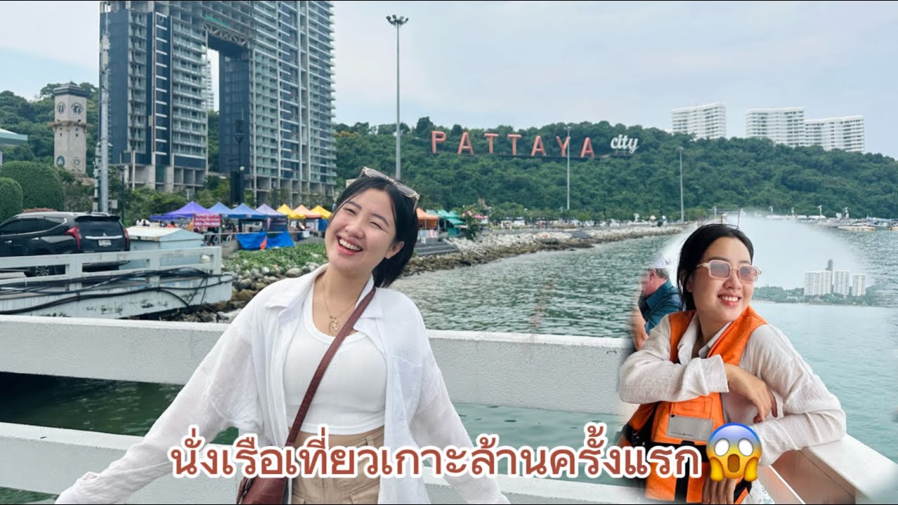 สาวเชียงตุง🇹🇭 เดินทางเที่ยวเกาะล้านครั้งแรกวุ่นวายมาก😱😳 จะไปรอดไหม…..