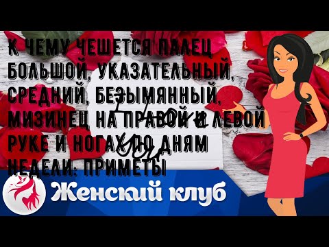 К чему чешется палец большой, указательный, средний, безымянный, мизинец на правой и левой руке и .