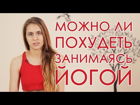 Можно ли похудеть, занимаясь йогой?