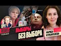 Фарида КУРБАНГАЛЕЕВА: Пахан сказал  &quot;Выборы !&quot; / / Хочу сказать. ЛАРИНА