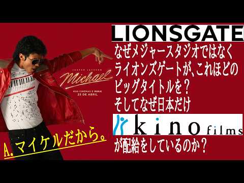【#Michael/マイケル】超特殊事情が！なぜユニバーサルじゃなくライオンズゲートなのか。そしてなぜキノフィルムズなのか。その謎に迫る！（新作映画レビュー）