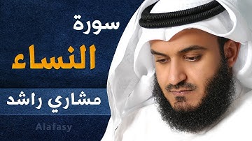 4 سورة النساء للشيخ مشارى راشد Sheikh Mashary Rashed