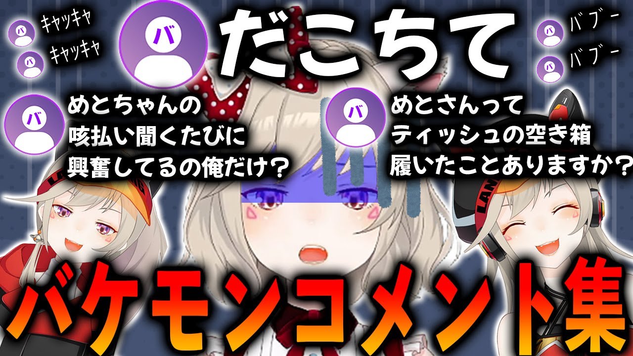 【小森めと復活記念動画】コメント欄に溢れかえるバケモンとそれ以上にバケモンの小森めとｗ【小森めと/ブイアパ/切り抜き】