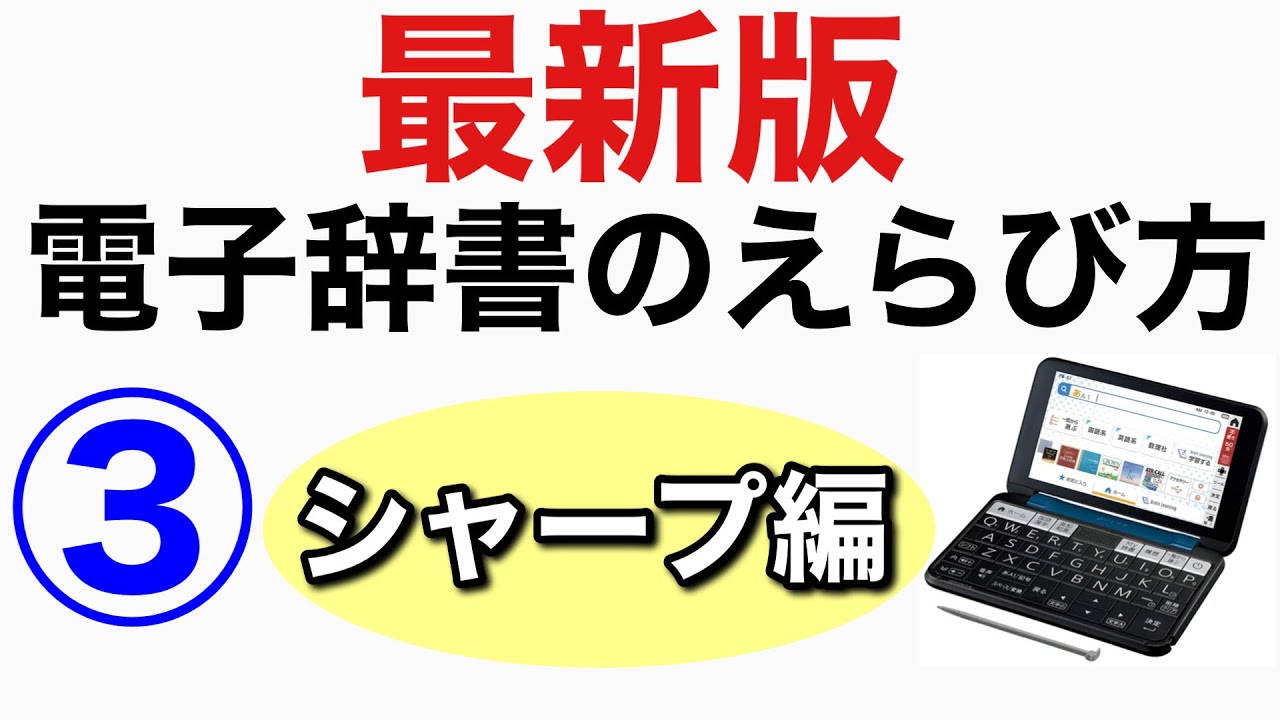 【2022年最新版】電子辞書の選び方3（シャープ編＆総まとめ）