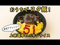 ホークスおうちでS15　おうちでスタ飯　上林選手メニュー