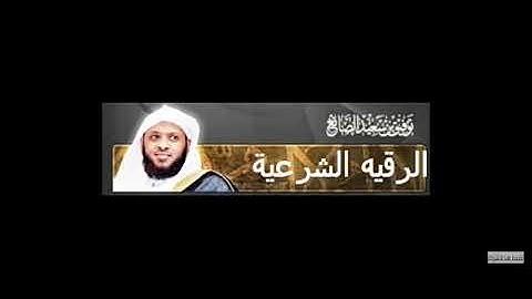 الرقية الشرعية من العين والسحر والحسد للشيخ توفيق الصالح