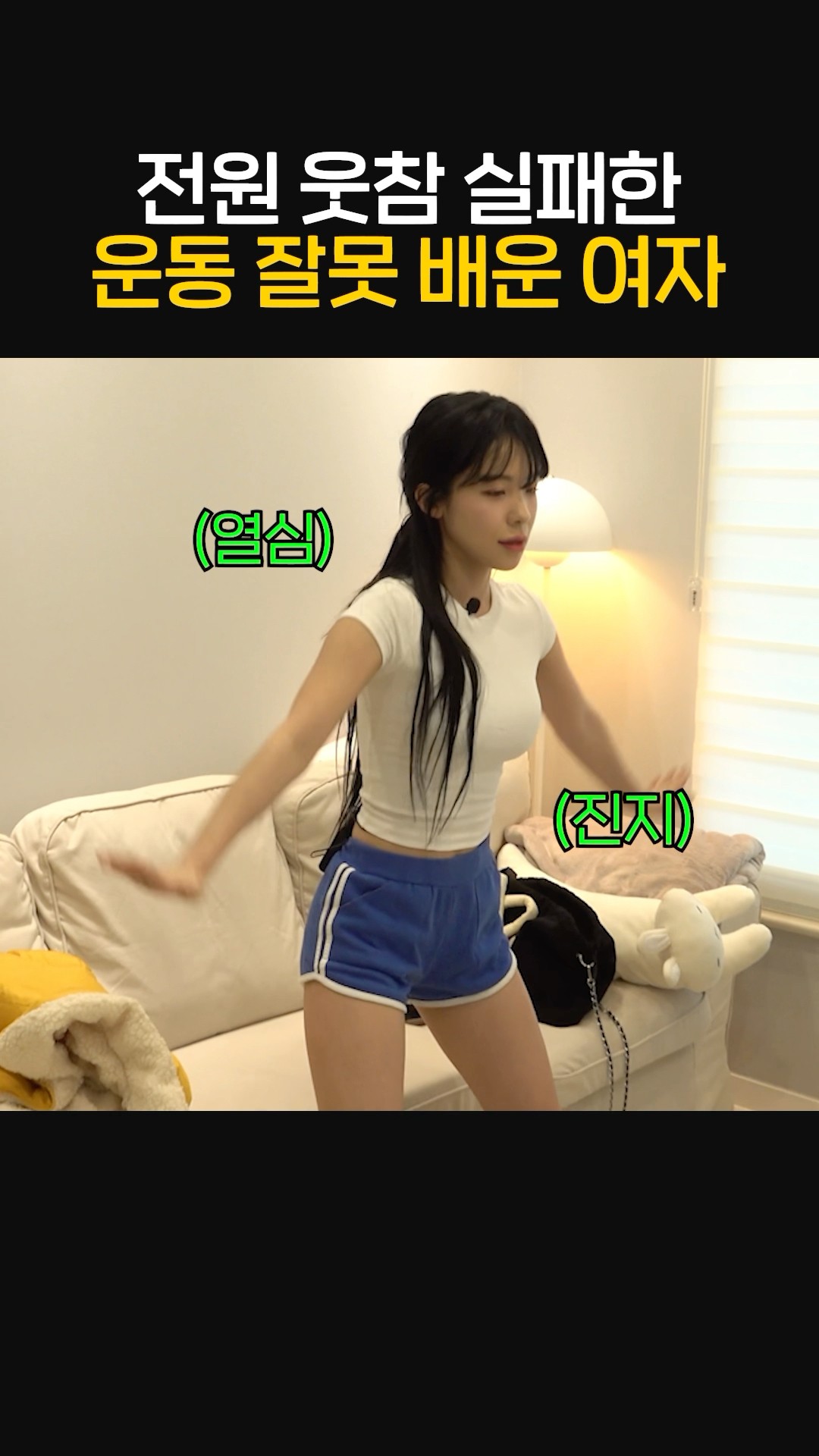 전원 웃참 실패한 운동 잘못 배운 여자