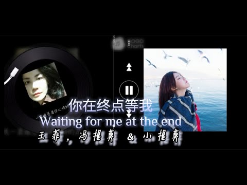《你在终点等我 - Waiting for me at the end》王菲, 冯提莫 & 小提莫 Creative version May, 2022 | Faye Wong & Feng Timo