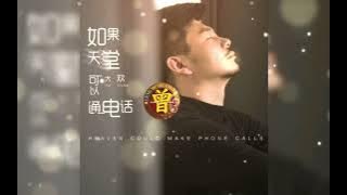 ▶ 如果天堂可以通电话 Ru guo tian tang ke yi tong dian hua 大欢 Da huan 【中/pinyin】