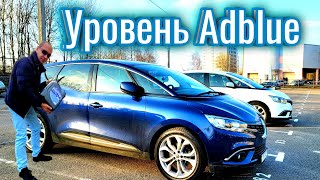 Как проверить уровень Adblue в Renault