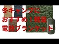 冬キャンプにおすすめ！モバイルバッテリーで使える電熱ブランケットが軽量で使いやすい！
