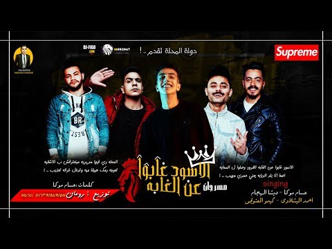 مهرجان الأسود غابو عن الغابه 2020 اغانى 2020 حسام و ديشا و كيمو و البشلاوى توزيع رومان مهرجانات