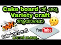 Cake board craft/DIY/Wall decor/Cake board reuse idea/G crafts &amp; G world