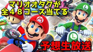 【生】マリカ8DXの追加コース全部当てます