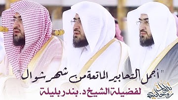 إصدار مميز لتلاوات خاشعة ترنم بها د. بندر بليلة | تلاوات شهر شوال 1442هـ