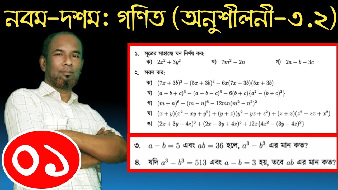 Nine Ten Math Chapter 3.2 ll EP 01 ll SSC Math 3.2 ll Class 9-10 Math ll নবম-দশম গনিত ৩.২