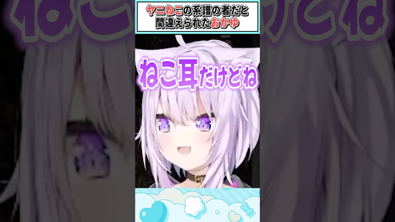 ヤニねこの系譜の者だと間違えられたおかゆ【猫又おかゆ/ホロライブ切り抜き】 #shorts #vtuber #ホロライブ切り抜き