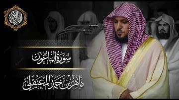 القرآن الكريم سورة الماعون بصوت الشيخ ماهر المعيقلي 
