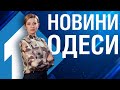 Новости Одессы 10  сентября | Новини Одеси 10  вересня