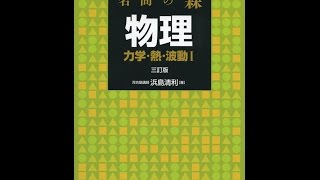 【紹介】名問の森 物理 力学・熱・波動1 河合塾シリーズ （浜島 清利）