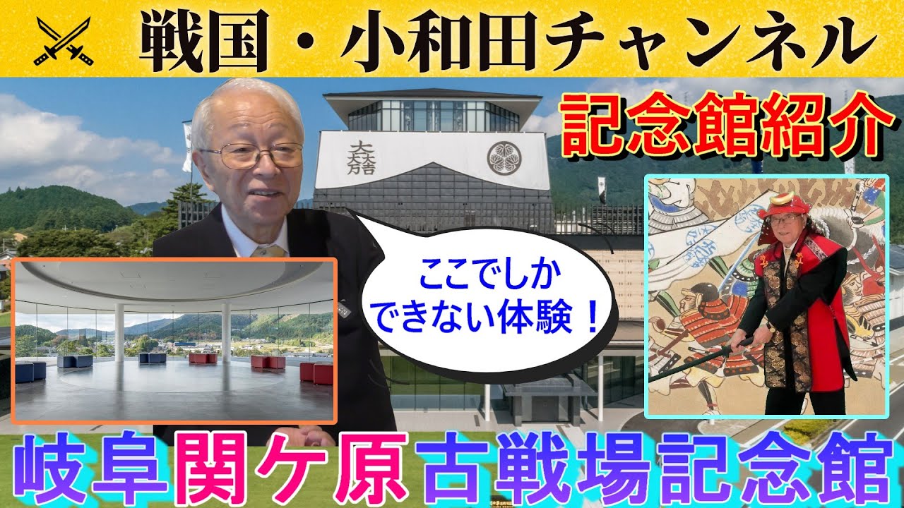 【岐阜関ケ原古戦場記念館】記念館紹介