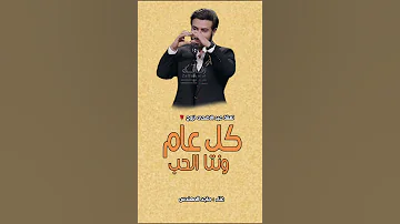 أغنية عيد الاضحى لزوج كل عام ونت الحب ماجد المهندس 2025 