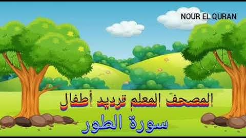 سورة الطور مكررة |المصحف المعلم ترديد أطفال للمنشاوي |Surah At-Tur  repeated