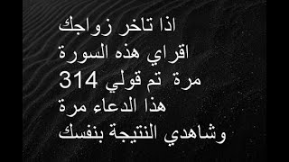 اقوى علاج لتاخر الزواج// وصفة الشيخ كشك لتعجيل وتيسير الزواج