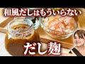 【旨み凝縮！】これさえあれば味付けに迷わない！だし麹のレシピ・作り方