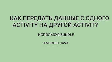 Android: Передача Данных В Activity Через Bundle | Шпаргалка 3