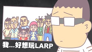 我...好想玩LARP