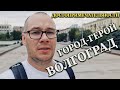 Достопримечательности Города-Героя Волгограда