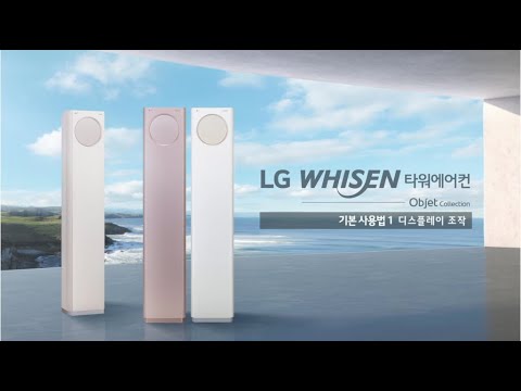 LG WHISEN 타워에어컨 기본사용법_디스플레이