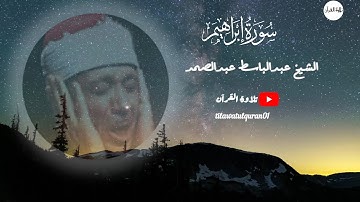 آيات من سورة ابراهيم القاري الشيخ عبدالباسط عبدالصمد #عبدالباسط_عبدالصمد #qariabdulbasit #quran
