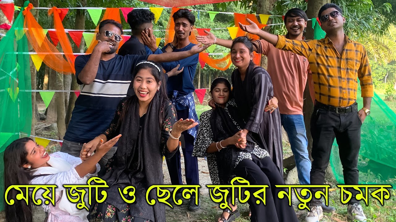মেয়ে জুটি ও ছেলে জুটি নিয়ে বিনোদনের সাগর নিয়ে উপস্থিত হলো আপনাদের প্রিয় মিলন ভাই
