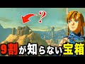 【ティアキン】9割の人が知らないレア宝箱!ギザの丘、リトの村に隠されたアイテムを探しにいこう