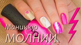 Маникюр МОЛНИИ с трафаретами rocknailstar.ru