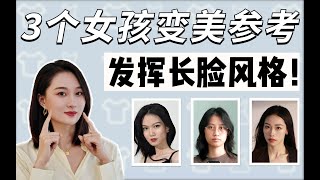 長臉女生必看！ 3個典型案例，讓你發揮最大優勢變美！