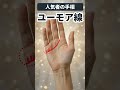 【手相】話すだけで場が明るくなる！人気者に出る細い線