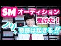 SMオーディションを受けた！〜練習生におれはなる〜