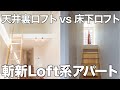 【変わった間取り】ロフトの進化形?!隠れ家感がうれしい床下ロフト1Rを内見！