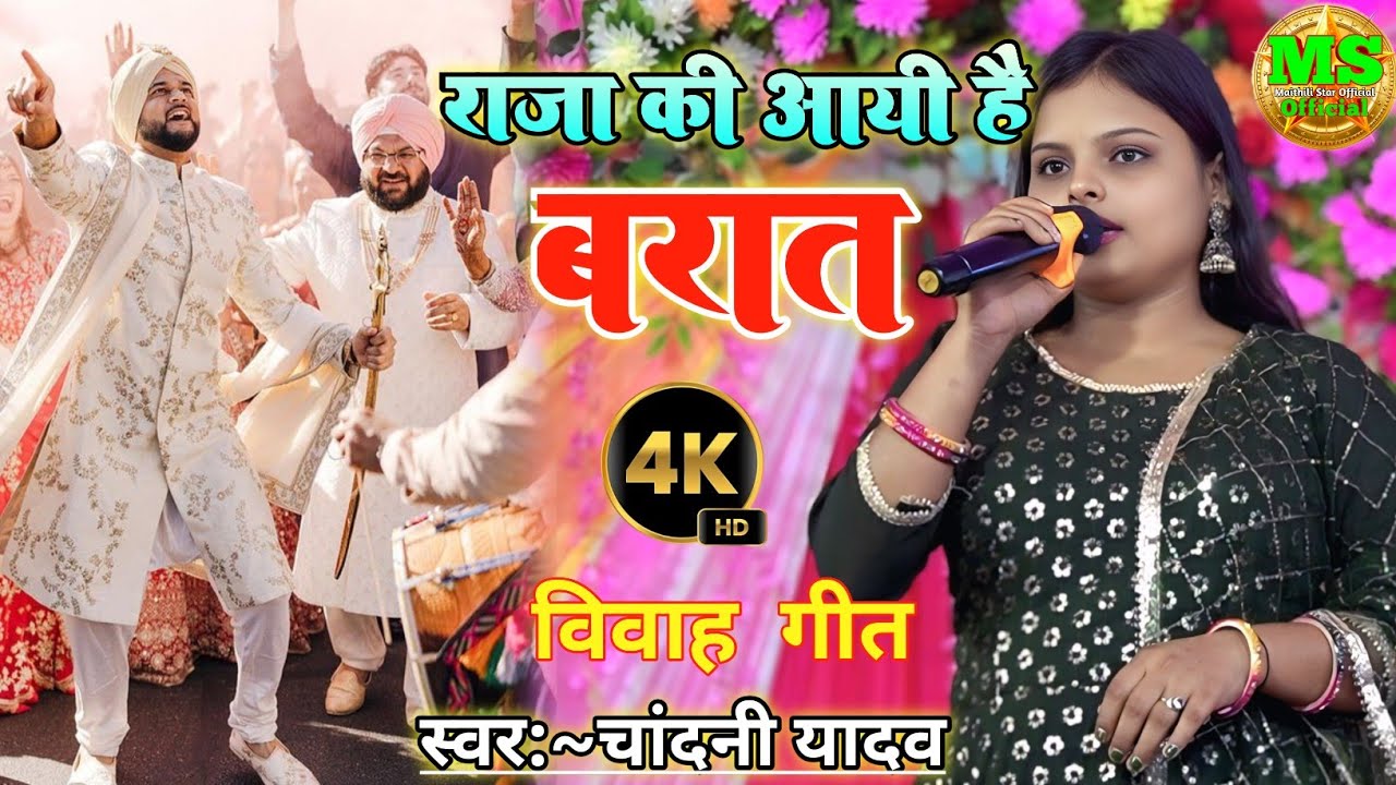  #chandani​ yadav new vivah geet 2026  #Raja Ki Aayegi Baraat - राजा की आएगी बारात | #maithili song