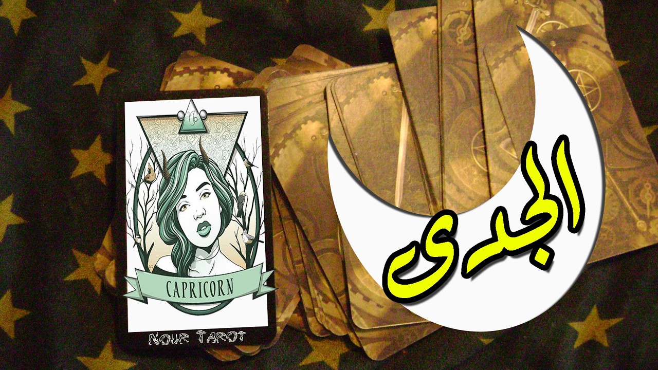 برج الجدى☘️توقعات عاطفية