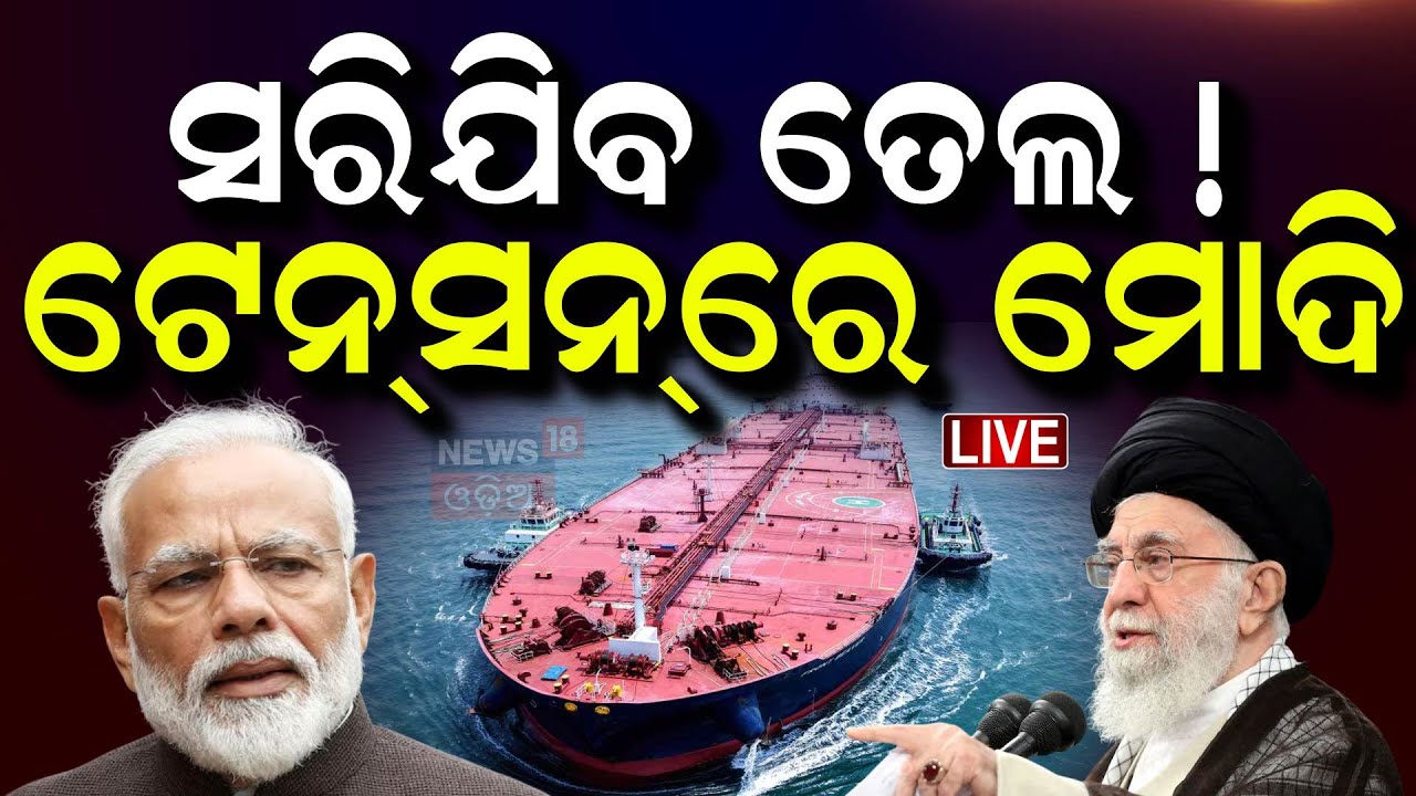 Live: ବଢ଼ିବ ତେଲ ଦର | America Attack On Iran  Impact On Petrol Diesel Price