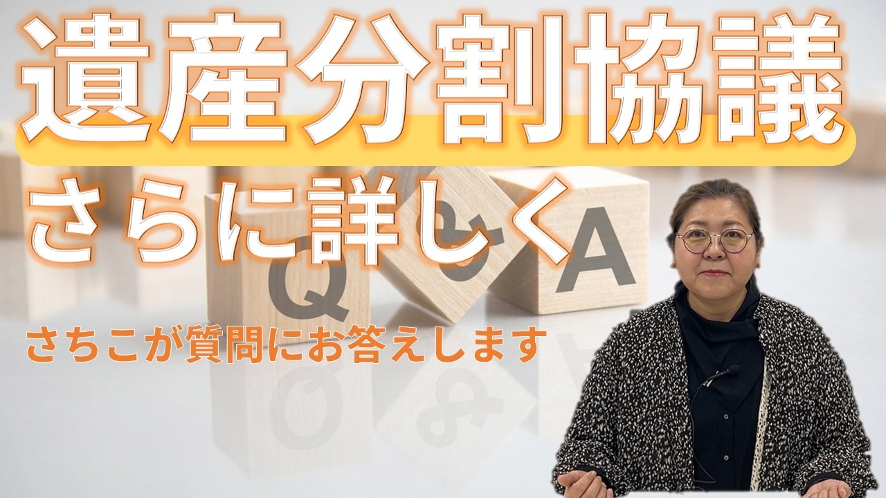 【遺産分割協議を深掘り】さちこが質問にお答えします！