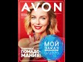 Мой заказ Avon по каталогу 9/2020